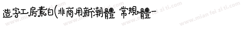 造字工房素白(非商用新潮体 常规体字体转换